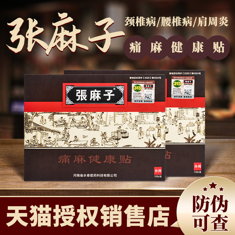 张麻子膏贴官网正品痛麻健康贴筋骨疼痛保健贴旗舰店张麻子膏药贴