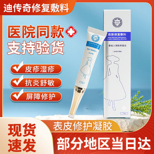 迪传奇皮肤修复护敷料凝胶15g重组人源胶原蛋白迪传奇