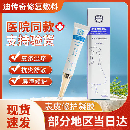 迪传奇15g皮肤修复多买多优惠