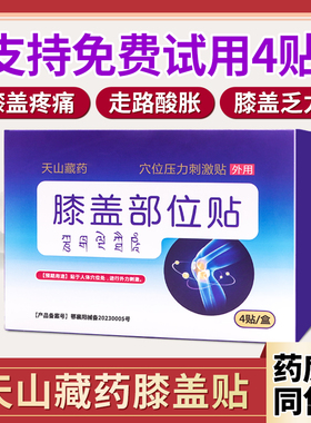 天山藏药官方旗舰店膝盖疼痛滑膜炎半月板损伤天山藏药膝盖穴位贴