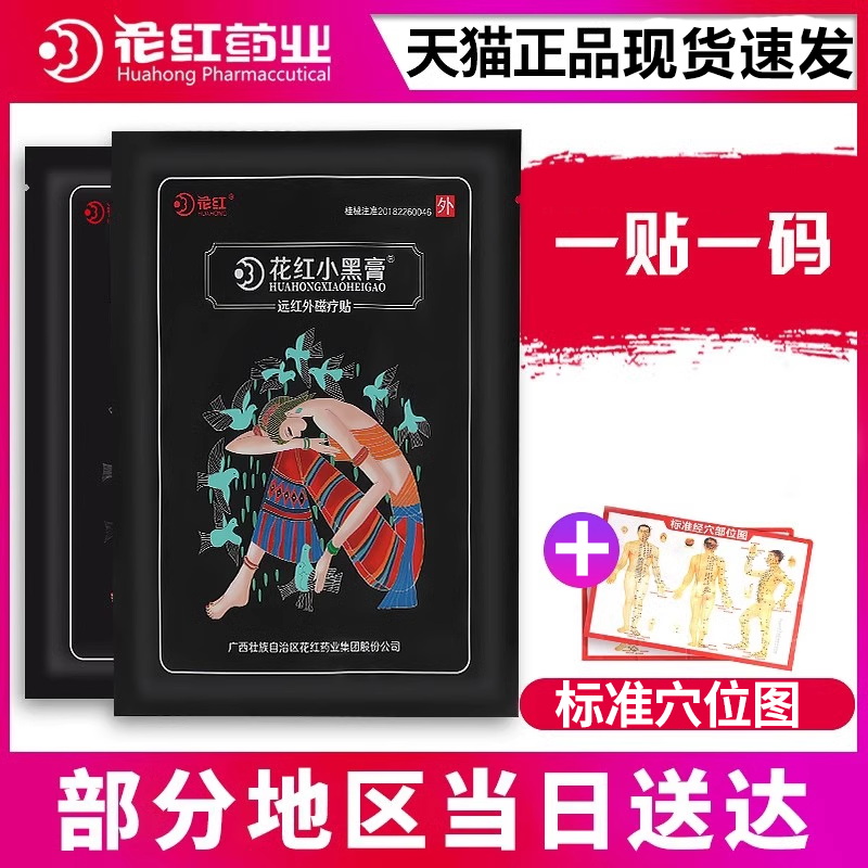 小黑膏花红正品旗舰店远红外风湿关节炎腰贴花红药业红花小黑膏