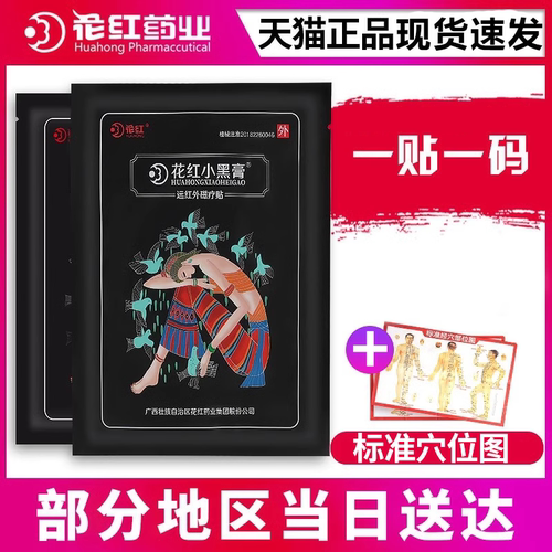 花红小黑膏贴旗舰店官网正品颈椎
