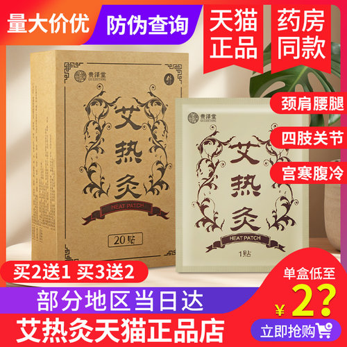 买2送1买3送2顺芝堂20贴艾热灸