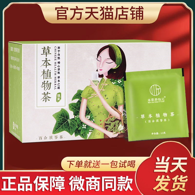 本草养怡元百合茯苓茶