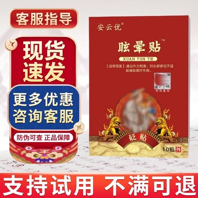 安云优头晕眩晕贴三叉神经痛安云优官方旗舰店安云堂贵泽堂砭贴