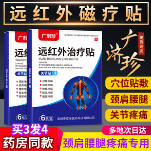 广济珍远红外治疗贴辅助腰椎肩周关节颈肩腰腿疼痛膝盖辅助治疗贴
