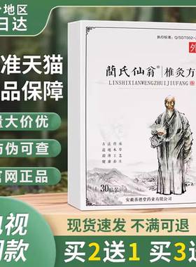 蔺氏仙翁椎灸方电视同款兰氏仙翁贴旗舰店贵泽堂穴位压力刺激贴