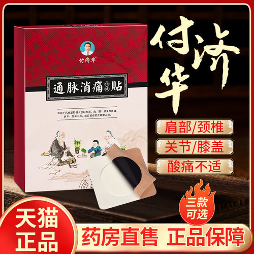 付济华非通脉消痛贴天猫正品店