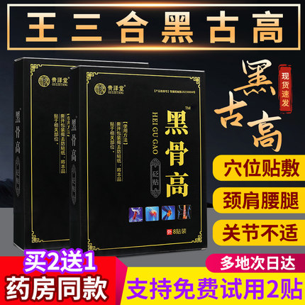 王三合黑古高膏药官方正品黑骨膏贴黑古高旗舰店王三合黑古高膏贴