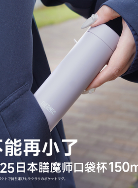 2025款日本进口膳魔师迷你保温杯女生小巧便携口袋杯 150ml/180ml