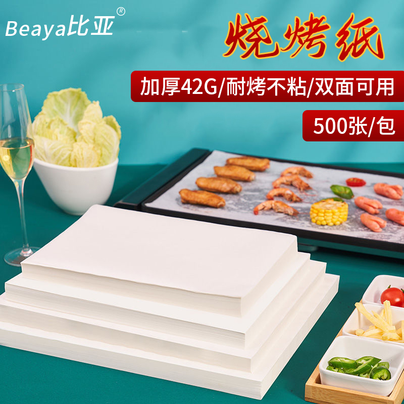 比亚烧烤吸油纸耐高温商用硅油纸