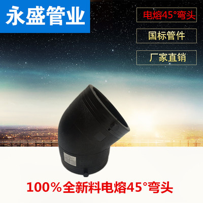 电熔管件50-355规格齐全pe钢丝骨架网管电熔45度弯头160小弯包邮