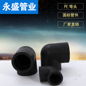 hdpe弯头20pe弯头2532自来水黑管5063 pe接头 4分弯头1寸2寸弯