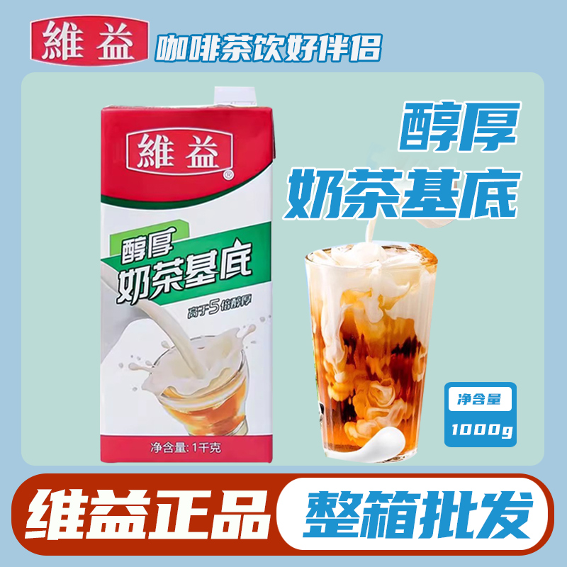 维益牌醇厚醇香奶茶基底浓缩奶油拿铁咖啡茶饮奶茶雪顶常温冲饮