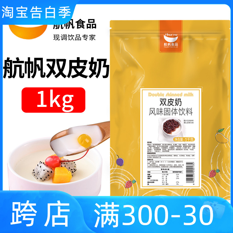 航帆经典双皮奶粉家用港式奶茶烘焙甜品店专用原材料原味正宗商用 咖啡/麦片/冲饮 双皮奶/姜汁撞奶 原图主图