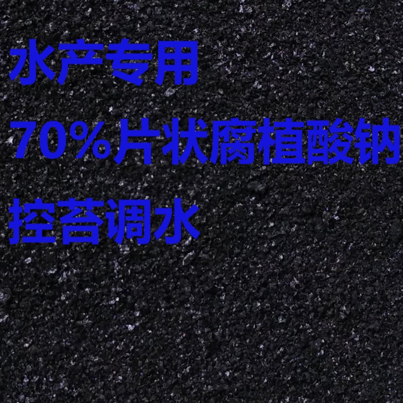 盛泽 水产养殖专用腐植酸钠晶体小片状70%净水肥水调水色抑制青苔