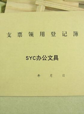 支票领用登记薄 支票记录本