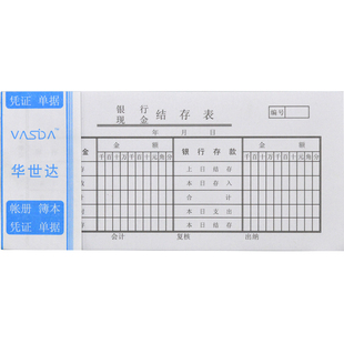 财务用品 银行现金结存表 银行结存表 现金结存表