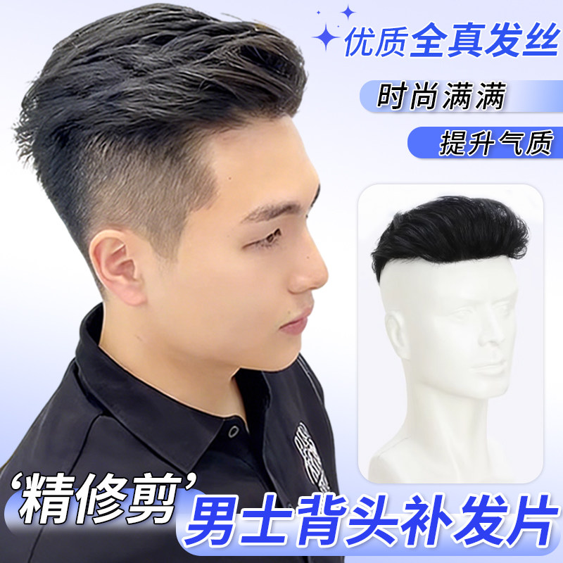 假发男全真发丝手织款时尚精修剪背头补发片舒适自然逼真隐形透气