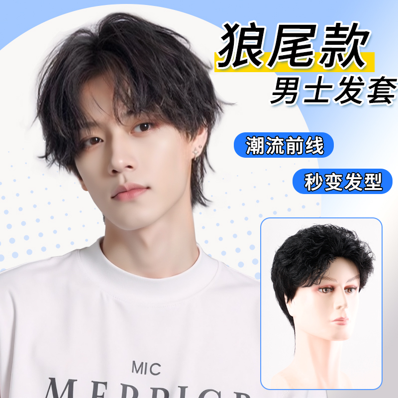 假发男短发狼尾鲻鱼头纹理烫真发