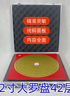 集福堂12寸42层纯铜综合风水大罗