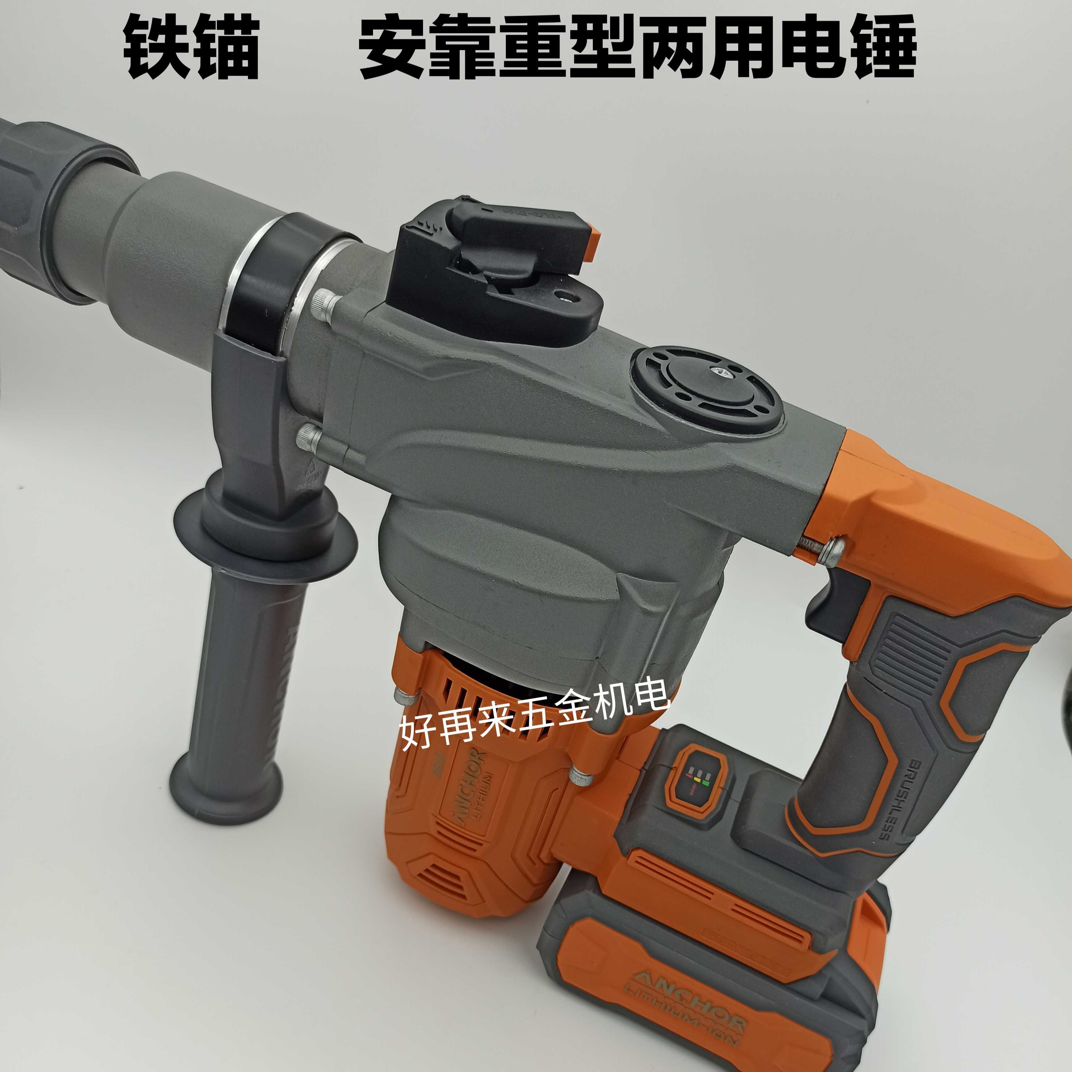 铁锚大功率无刷充电电锤混凝土多功能锂电冲击重型两用电锤原装配