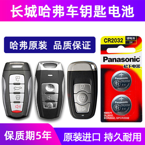 长城哈弗汽车钥匙电池原装进口
