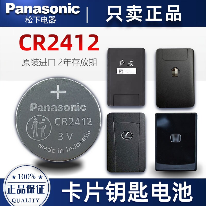 松下CR2412红旗比亚迪型格雷克萨斯丰田新皇冠卡片钥匙纽扣电池3V