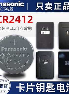 松下CR2412红旗比亚迪型格雷克萨斯丰田新皇冠卡片钥匙纽扣电池3V