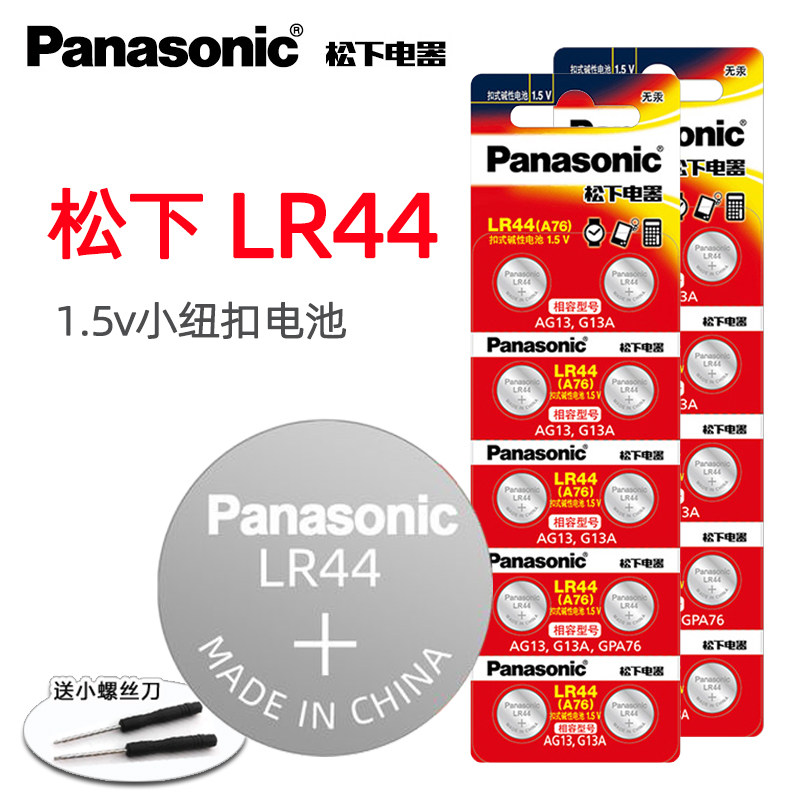 松下lr44碱性纽扣电池a76手表游标卡尺计算器1.5v圆形小电子ag13