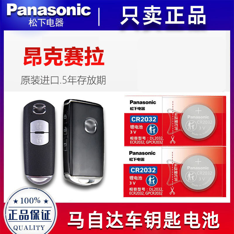 适用马自达昂克赛拉阿特兹CX-5CX-4汽车遥控器钥匙电池原装进口