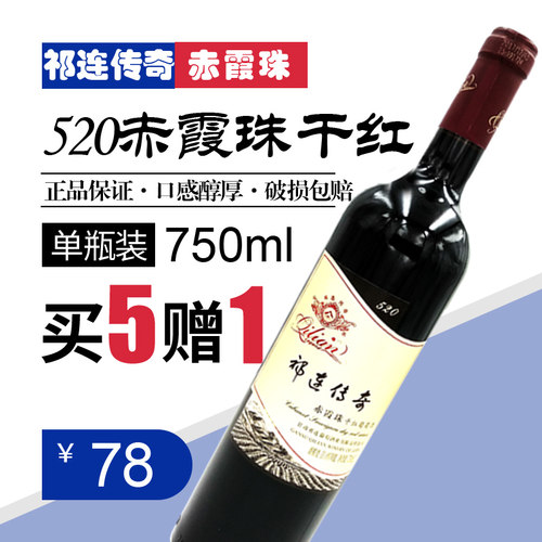 干红葡萄酒祁连传奇520赤霞珠