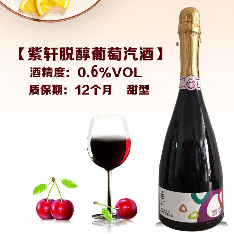 甘肃紫轩葡萄酒甜红酒女起泡酒脱醇低度甜型气泡汽泡酒2支大瓶装