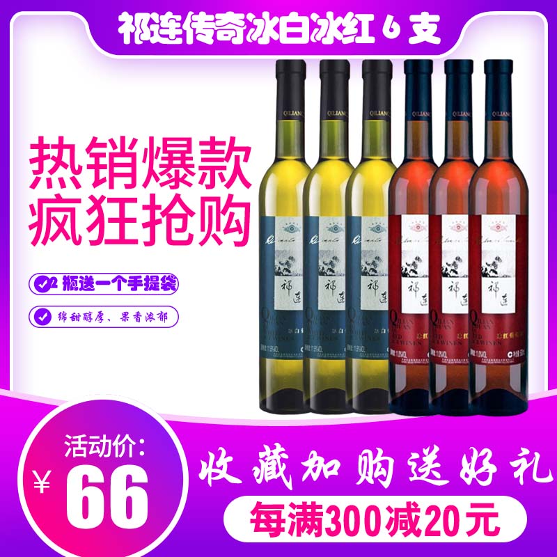 祁连冰酒祁连传奇 冰白葡萄酒冰红甜型冰葡萄酒6支祁连冰白葡萄酒