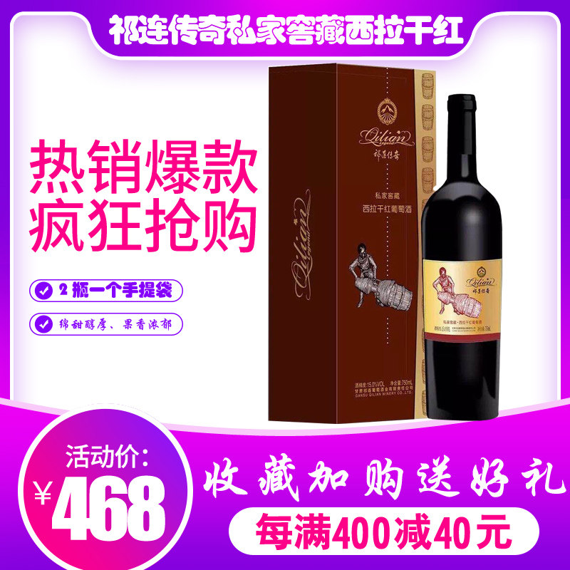 甘肃祁连葡萄酒祁连传奇私家窖藏西拉干红葡萄酒红酒单支礼盒装