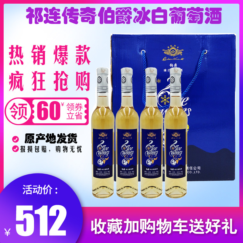 甘肃祁连葡萄酒祁连传奇伯爵冰白葡萄酒500ml*4瓶葡萄酒甜型整箱