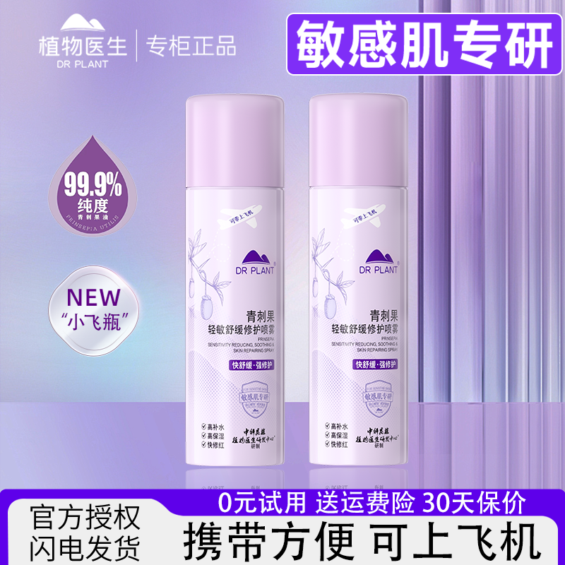 植物医生积雪草喷雾99ml补水保湿