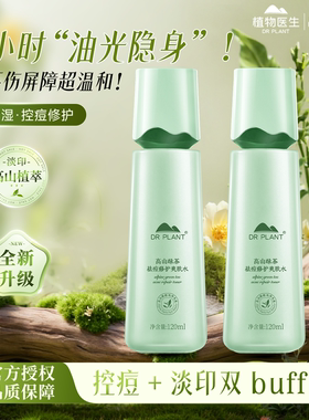 植物医生高山绿茶控痘爽肤水修护补水保湿控油清爽护肤水官方正品