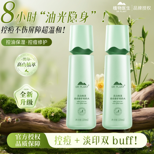 植物医生净痘修护爽肤水控油清爽