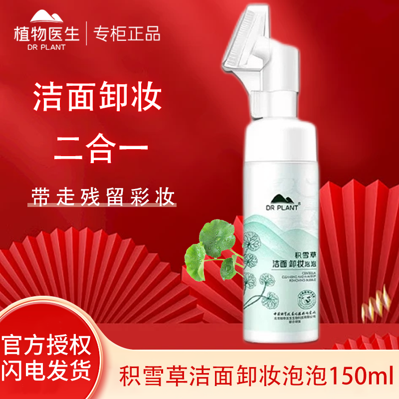 植物医生积雪草洁面卸妆二合一