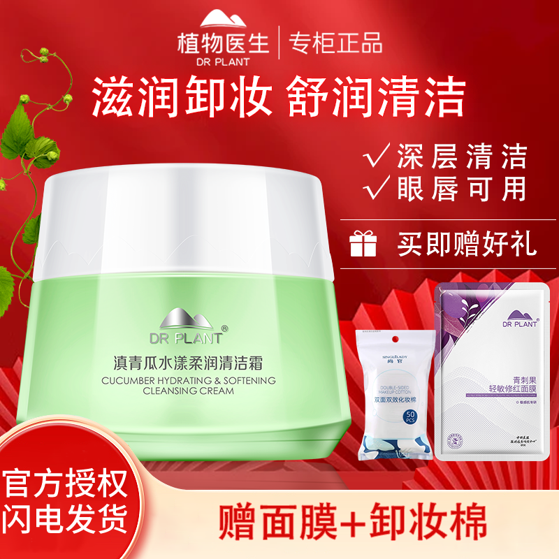 植物医生青瓜积雪草清洁霜卸妆膏深层清洁脸部温和卸妆油官方正品,美容护肤/美体/精油,卸妆,淘宝优惠券,粉丝福利购,淘宝优惠卷