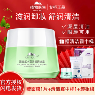 植物醫(yī)生青瓜積雪草清潔霜卸妝膏深層清潔臉部溫和卸妝油官方正品