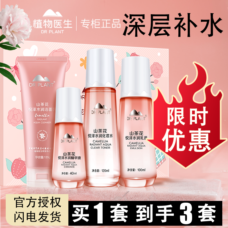 植物医生山茶花水乳套装补水保湿