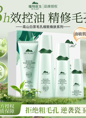 植物医生高山白茶套装水乳护肤品清爽补水控油男女旗舰店官网正品
