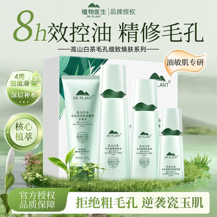 植物医生高山白茶套装水乳护肤品清爽补水控油男女旗舰店官网正品