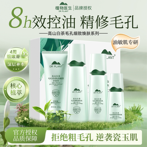 植物医生高山白茶套装水乳护肤品清爽补水控油男女旗舰店官网正品 - 封面