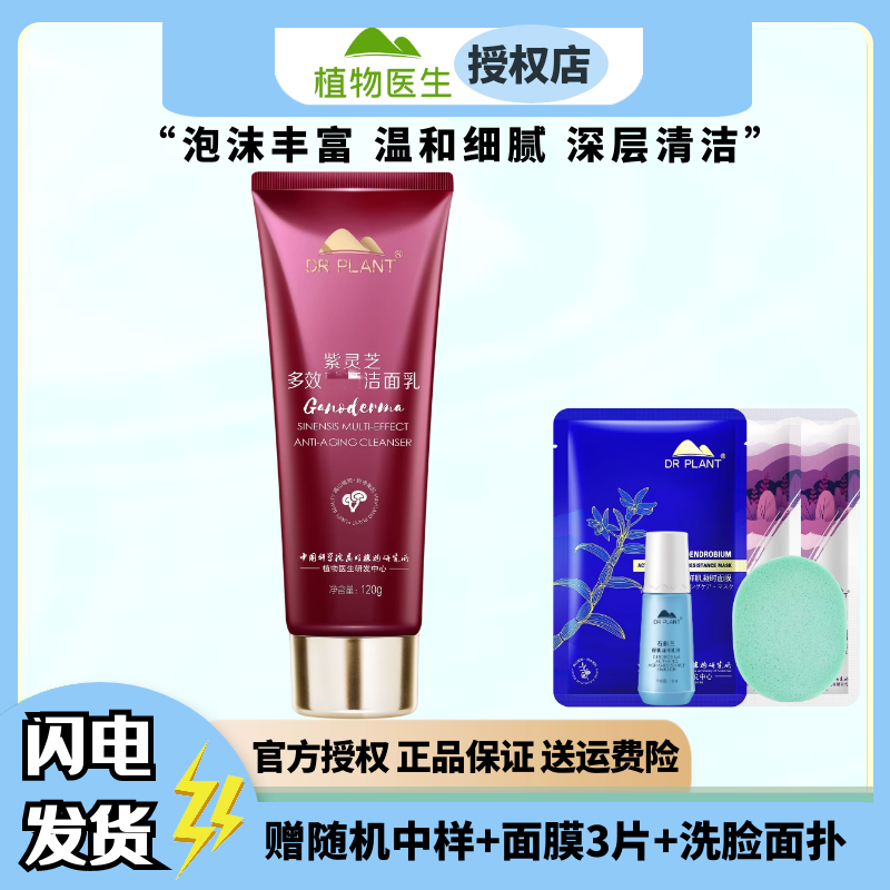 植物医生紫灵芝洁面乳深层清洁补水保湿洗面奶护肤品学生男女正品|ruв категории Средства для ухода за собой, моющее средство - от Buy2taobao.com для оказания профессиональной услуги покупки агента Taobao