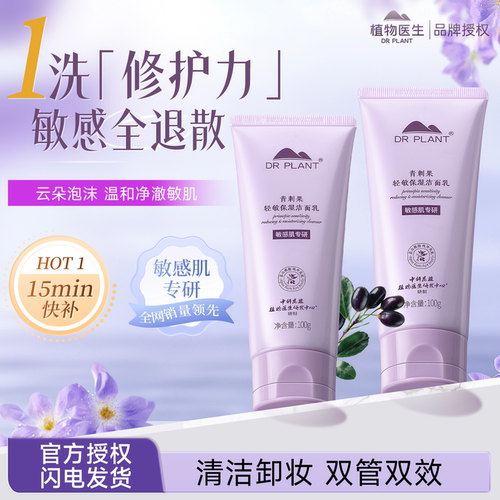 植物医生旗舰店正品青刺果洗面奶