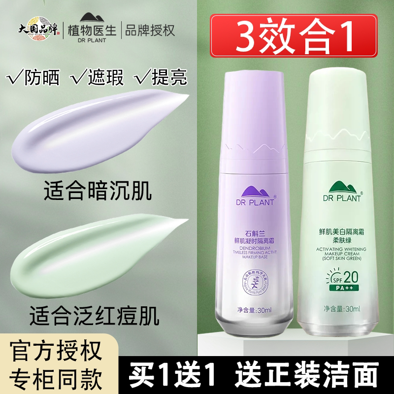 植物医生高山白茶隔离霜妆前乳隔离防晒遮瑕三合一旗舰店官网正品