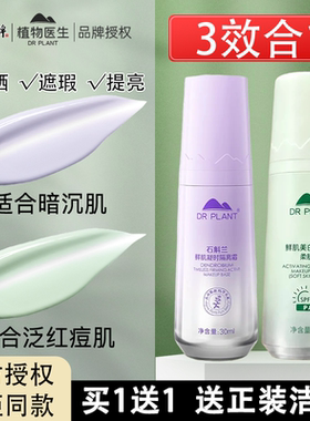 植物医生高山白茶隔离霜
